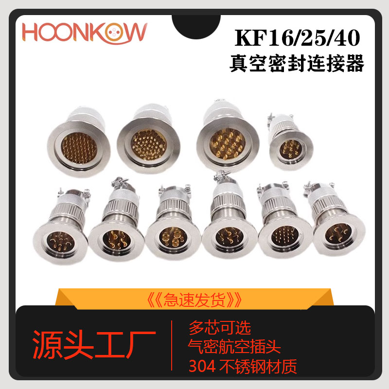 航空插头304不锈钢KF16/25/40真空气密性玻璃烧结馈通安装连接器