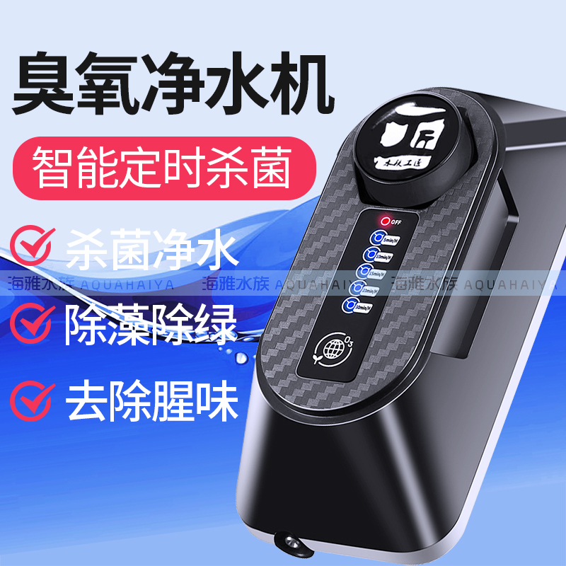 鱼缸臭氧机水族箱鱼池臭氧产生器杀菌除藻除黄绿水腥臭定时调控