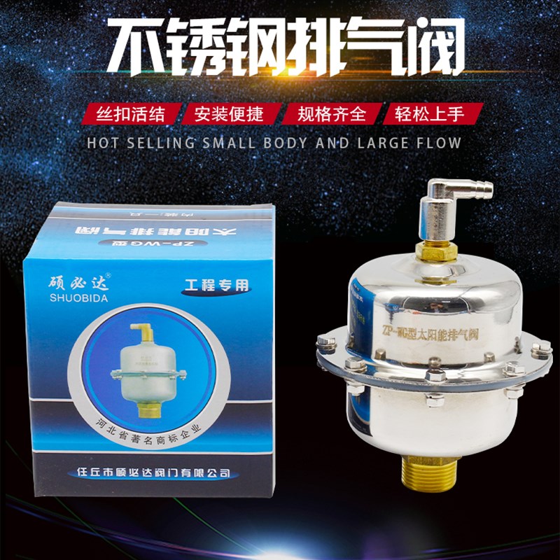 硕必达ZP-WG型不锈钢自动排气阀太阳能工程排气阀热水管道保用5年