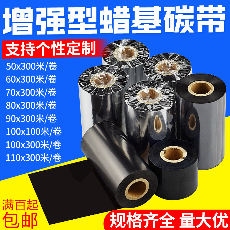 蜡基碳带色带芯泽黑条码标签打印机300米任意宽打印热转印专用