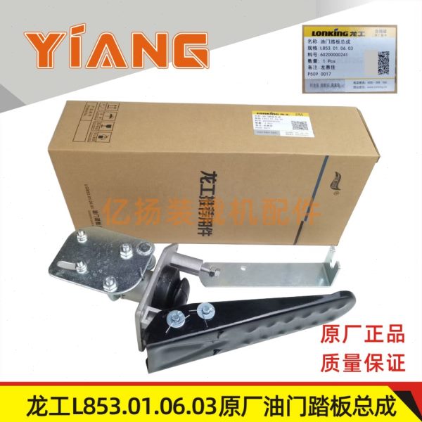龙工装载机配件833 850D 853 855B 50C铲车原厂油门踏板总成856