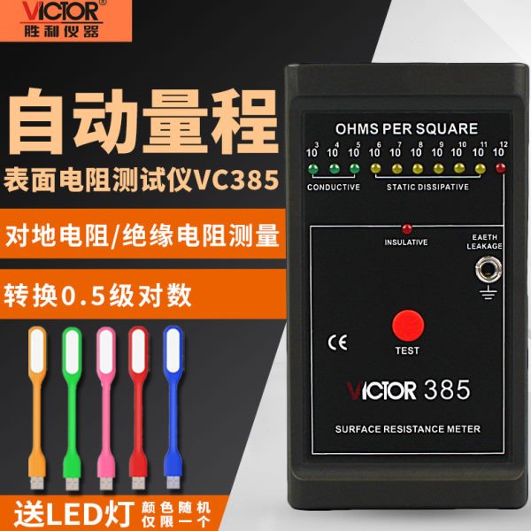 胜利表面电阻测试仪VC385+对地电阻测试仪自动低电阻静电检测仪器