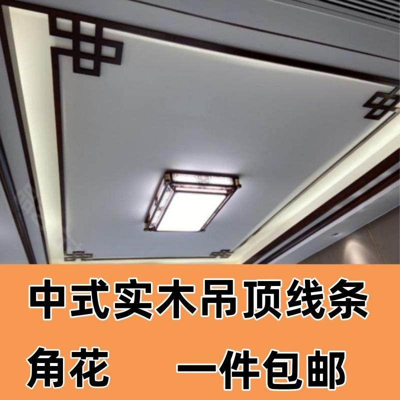 新中式装饰实木平板线长城线客厅吊顶角花L型收边条7字线对角贴花