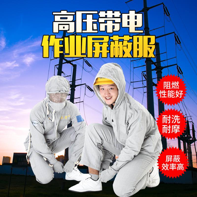 高压屏蔽服500KV带电作业用屏蔽服全套电工维修防护服