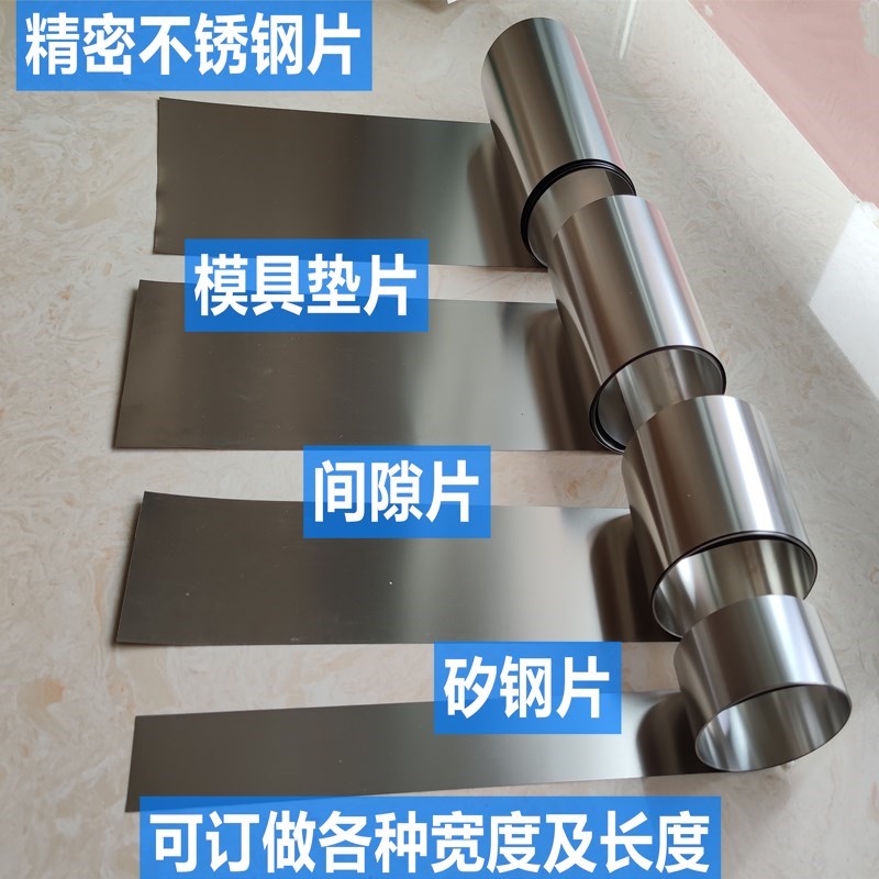 80MM宽不锈钢间隙片 模具垫片 精密垫片 西德垫片 塞Y尺片 矽钢片