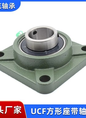 方形带座外球面轴承UCF204 UCF205 UCF206 UCJF207 UCF208 UCF209