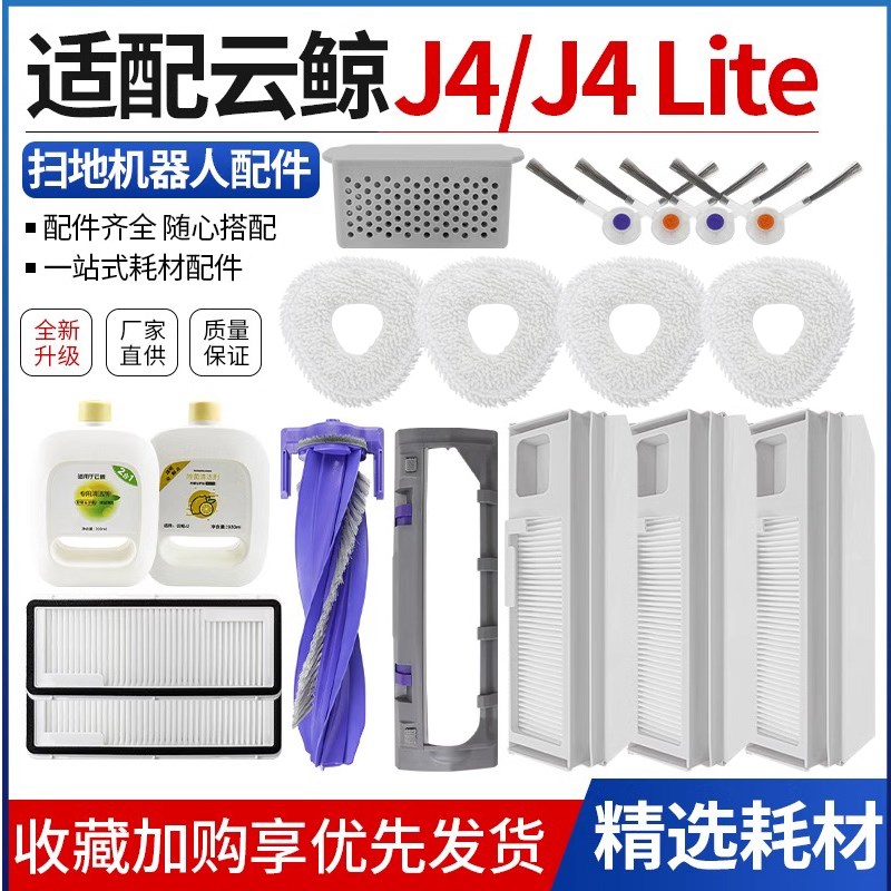 适配云鲸J4 Lilte扫地机配件滤网边刷主刷垃圾集尘袋抹布耗材清洁