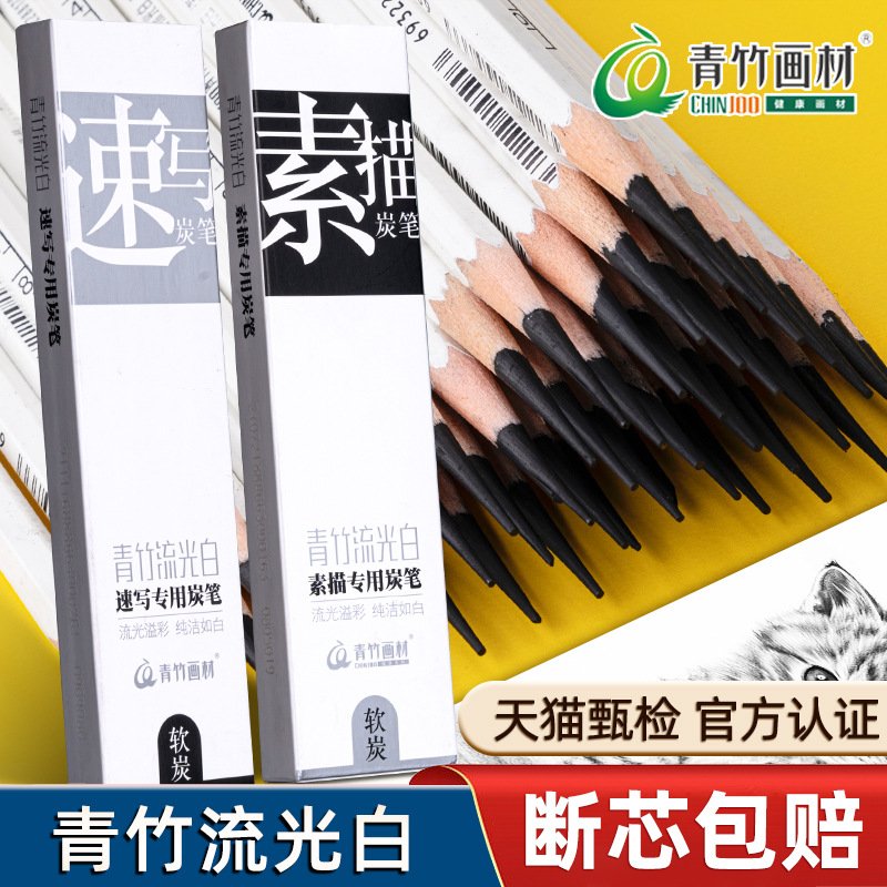 青竹流光白素描专用特软碳炭笔美术生绘画速写笔软中硬炭铅笔碳笔