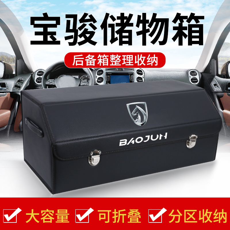 宝骏530后备箱整理储物箱收纳盒510改装560车载7S30汽车内装饰用