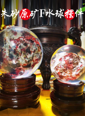 朱砂原矿F水球摆件原石切打磨家居玄关客厅办公室保真含量