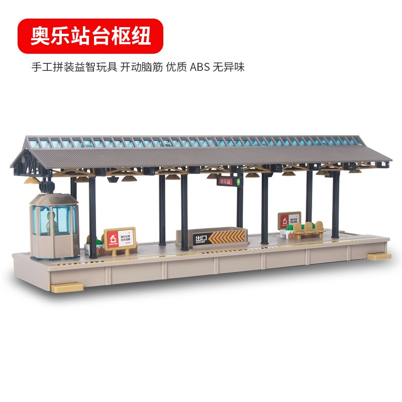 奥乐站台枢纽火车玩具轨道车男孩电动小火车配件动力火车高铁车站