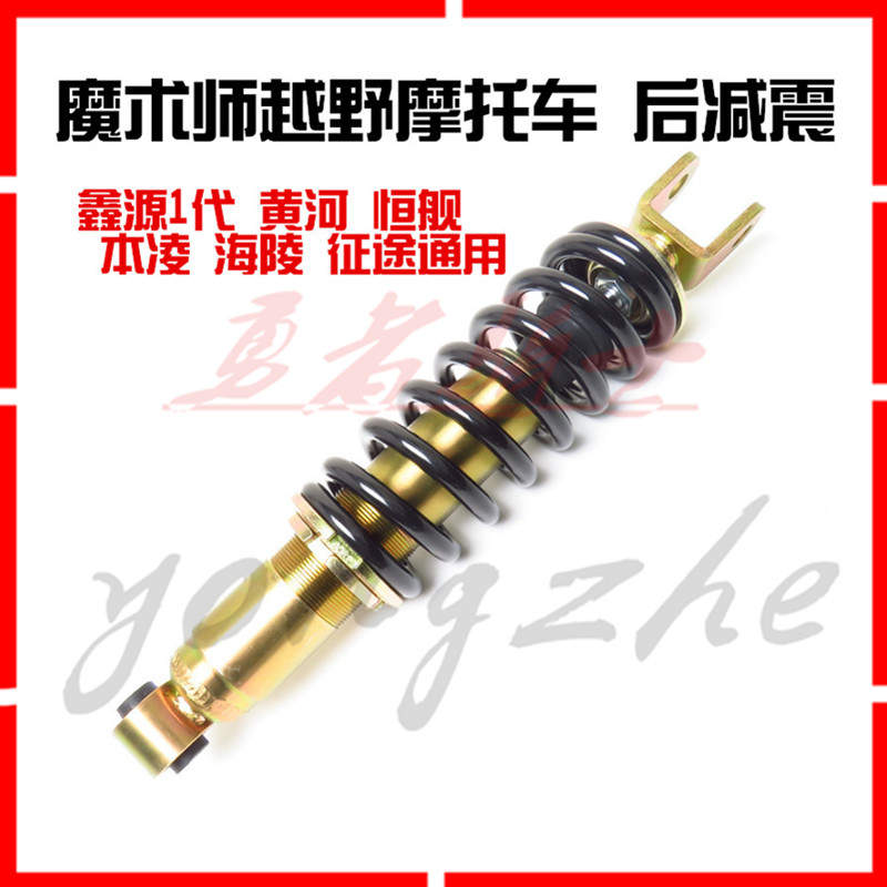 国产魔术师250越野摩托车后减震黄河海陵鑫源恒舰魔术师通用配件