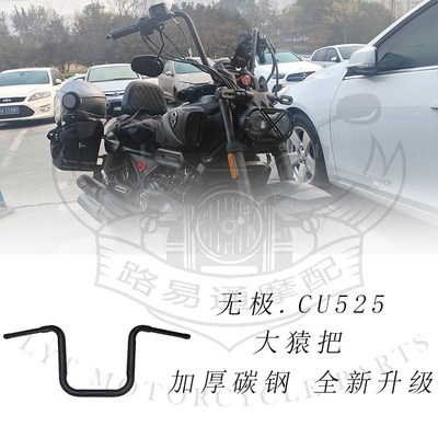 适用隆鑫无极CU525改装车把CU525复古改装高把方向把大圆把猿猴把