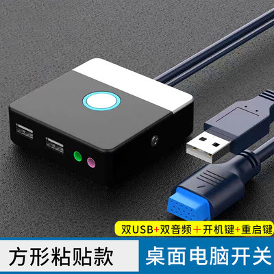 网吧电脑桌面开关家用台式主机箱延长电源按键双USB+音频+开机