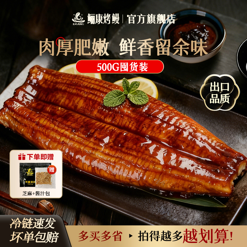 鲡康鳗鱼 8月新产 整条500g出口品质蒲烧鳗鱼加热即食山姆预制菜