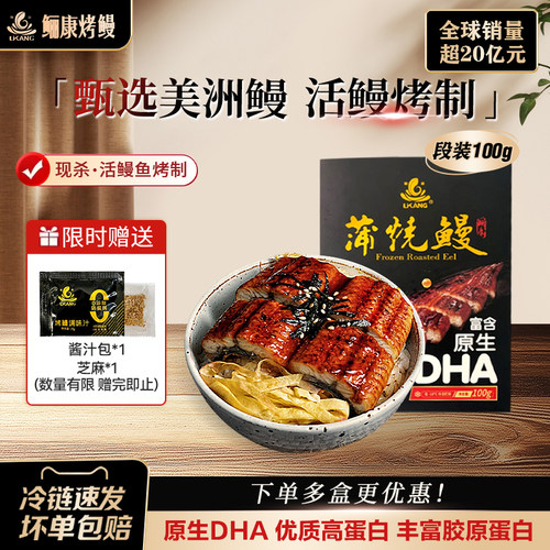 鲡康鳗鱼 新产 段装100g出口品质蒲烧鳗鱼海鲜加热即食山姆预制菜