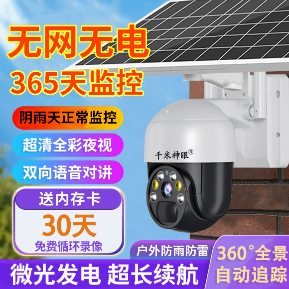 太阳能监控摄像头360度全景无死角室外无线高清无网无电手机远程