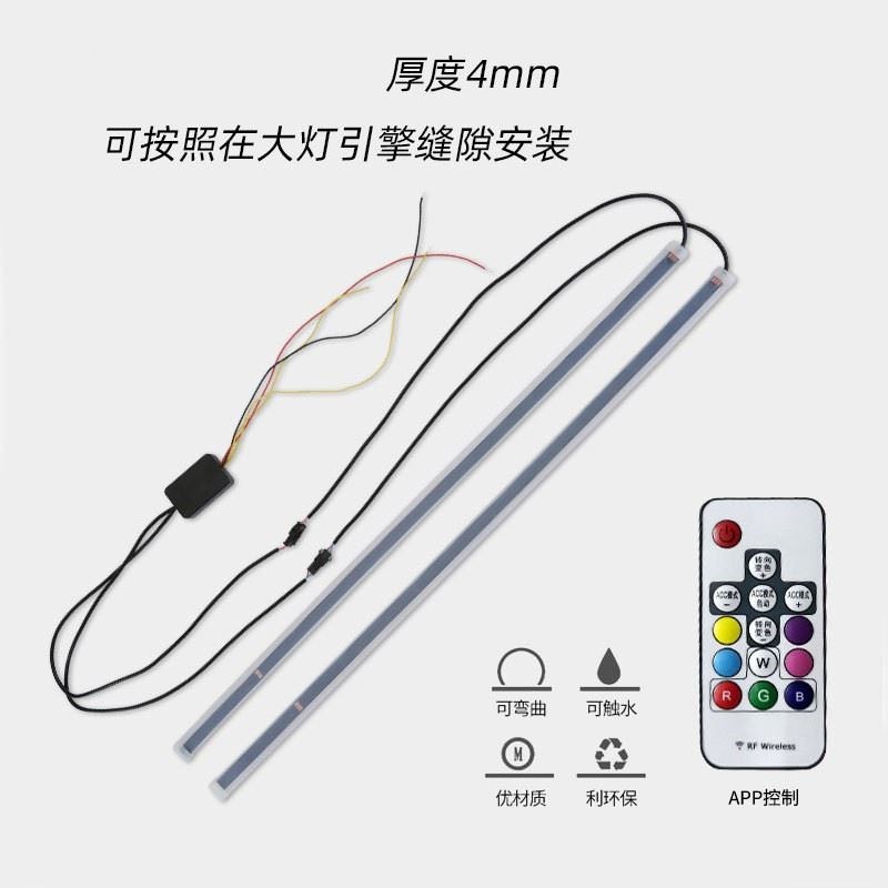 汽车日行灯超e薄导光条幻彩RGB流水转向灯免拆遥控LED大灯缝隙装