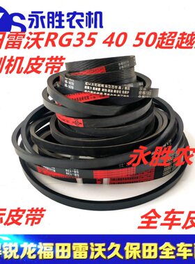 雷沃RG60RG70荣耀版金刚板领航版全车中良金标齿形皮带金标包布