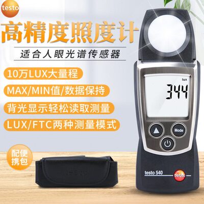 德图testo540照度仪数显照度计照度测试仪测光仪高精度手持工业级