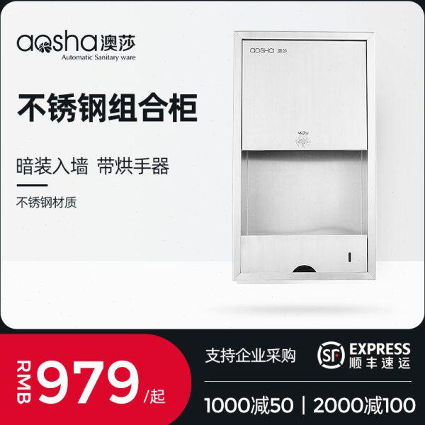 澳莎商用卫生间嵌入墙式304不锈钢三合一烘手器组合柜干手器暗装
