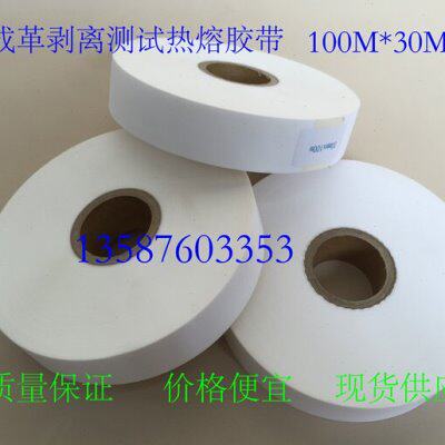热熔胶布人造革剥离测试胶布 热熔胶带PU皮革白色胶带合成革胶带