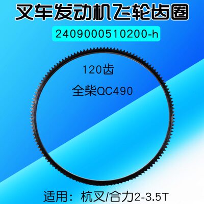 叉车飞轮齿圈 配全柴QC490 4C2-50v32   120齿 适用 合力2 3 3.5T