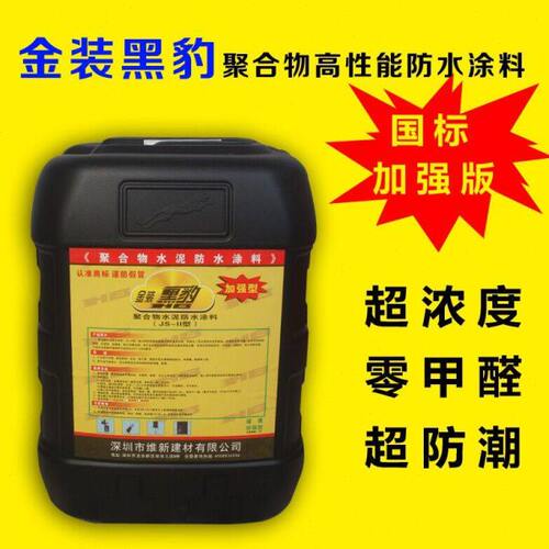 深圳金装黑豹防水涂料厕所卫生间屋顶外墙防漏水JS聚合物防水胶【