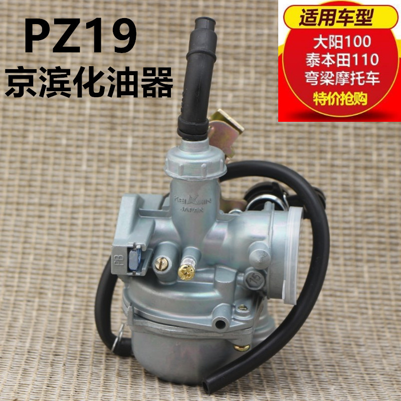 大阳100化油器摩托车华博龙10y0泰本田110弯梁车PZ19京滨化油器