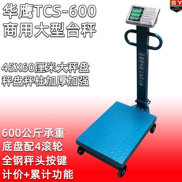 华鹰TCS-600台秤装甲磅称大型商用计价秤 称600公斤大面板配4滚轮