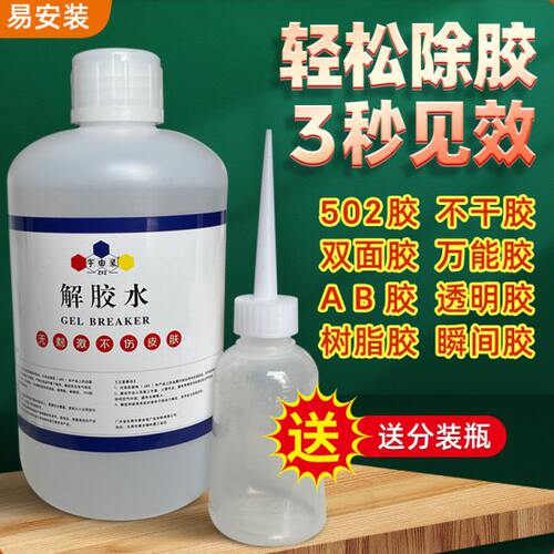 解胶水解胶剂轻松快速解除广告安装胶广告拉丝胶502胶密封无色