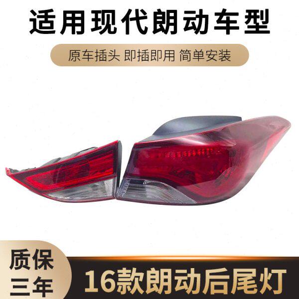 适配现代新款16款朗动后尾灯总成后灯壳后灯罩后组合灯刹车灯总成