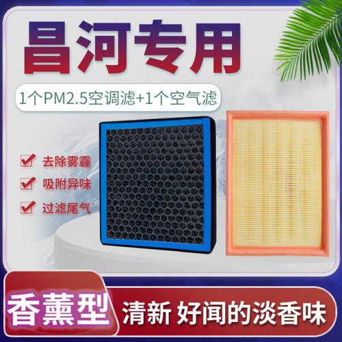 适配北汽昌河q25 q35 q7 a6福瑞达m50s m70香薰空调滤芯空气格