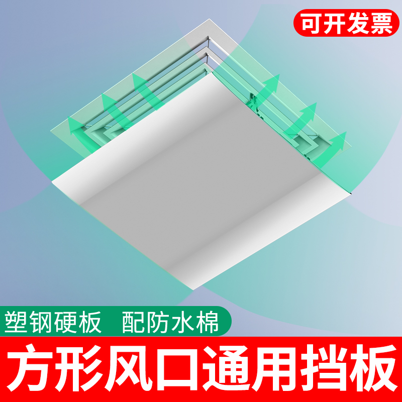 正方形中央空调挡风板办公室防直吹天花风管机出风口遮风挡板导风
