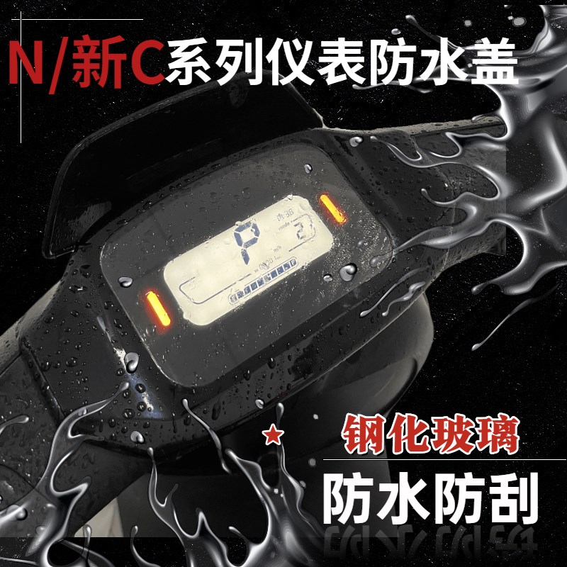 九号电动车保护盖玻璃仪表壳盖C65C90N70CN80NN90N100防水改装配