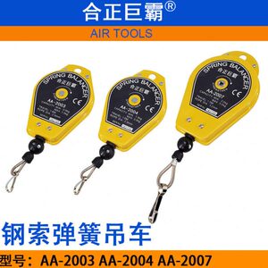 合正巨霸AA-2003钢索弹簧吊车AA-2004平衡器AA-2007吊钩拉力器