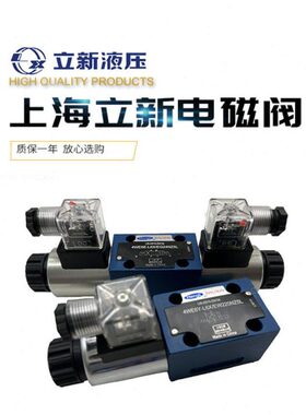 4WE6E-L6X/EG24NZ5L恒立上海立新换向阀电磁阀EW220 6J D Y H G M