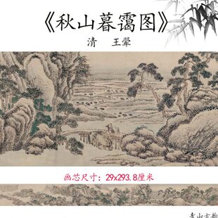 秋山暮霭图卷横版 长图国画水墨山水画超清复制临摹 王翚 清四王