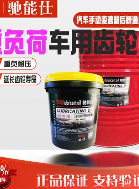 驰能仕车用GL-5齿轮油80W90差速器后桥油汽车手动变速箱挖掘机140