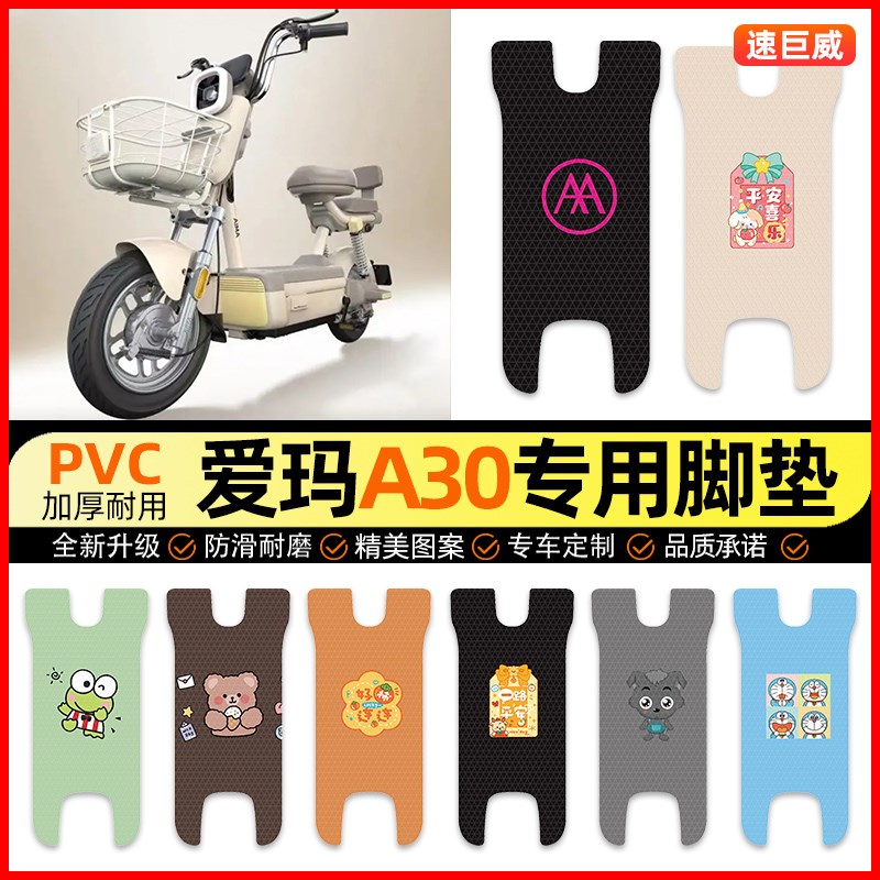 爱玛新款A30电瓶电动车脚垫脚E踩踏板垫脚踏垫改装饰配件大全