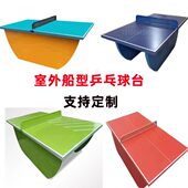 包邮 室外专用球台支持定制异型球台 船型乒乓球台球馆球桌