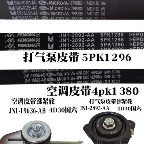 适用顺达凯运打气泵皮带4D30发电机皮带凯运N725空调皮带 涨紧轮