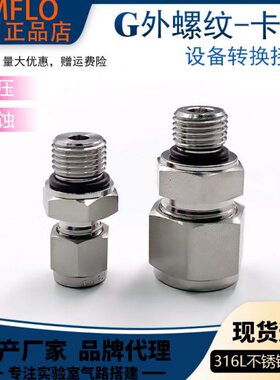 316不锈钢G螺纹外丝转接头G1/8G1/4G3/8G1/2G3/4转卡套接头55°角