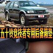 庆铃五十铃竞技者专用防水尾箱后备箱垫子 17款