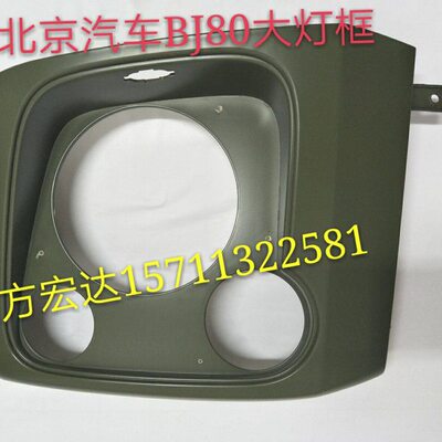 北京汽车BJ80 b80大灯框大灯罩 北汽bj80大灯雾灯转向灯外框外罩