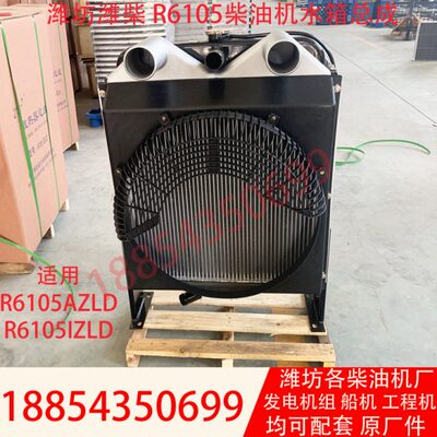 维柴6105发电机组散热器总成R6105ZD发动机R6105AZLD柴油机水箱