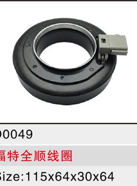 汽车空调压缩机电磁离合器fute全顺线圈