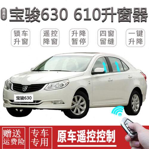 宝骏610/630一键升窗器自动关窗器锁车遥控玻璃升降关闭器改装