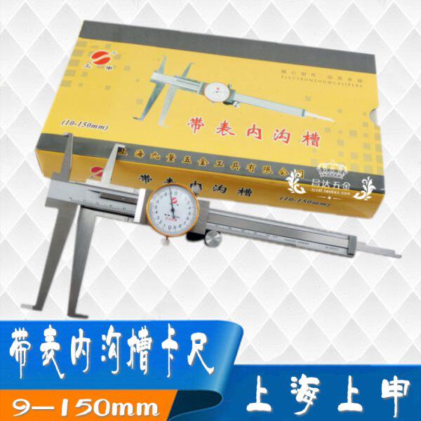 上申带表内沟槽卡尺10-150mm 9-200mm精度0.02 内侧卡尺内孔测量