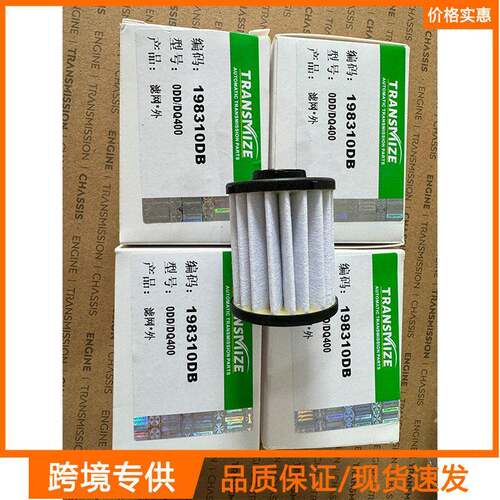 新型0BH/0DE DQ500/ DQ380 0BT 0DD/DQ400自动变速箱滤清器